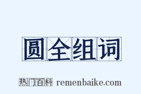 圆全组词是什么意思的图片